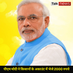 PM Kisan Samman Nidhi : 16वीं किस्त जारी होने के बाद पीएम मोदी ने किसान सम्मान निधि में रुपये जमा किए. किसानों के बैंक खातों में 2000 रु.